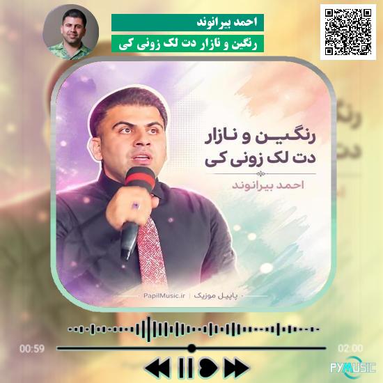 دانلود آهنگ رنگین و نازار دت لک زونی کی احمد بیرانوند